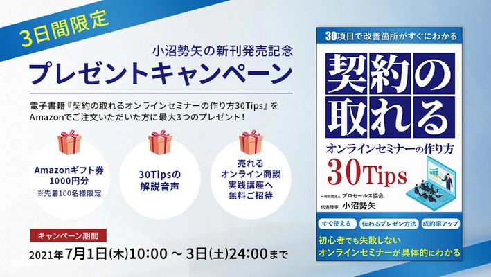 電子書籍『契約の取れるオンラインセミナーの作り方30Tips』 新刊発売記念キャンペーン　 7/1-7/3　3日間限定！3つの特典＋限定特別価格99円！