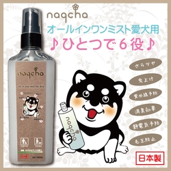 ひとつで6役、わんちゃんのためのストレスフリーアイテム 「naqchaオールインワンミスト愛犬用」を発売！