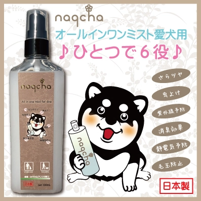 ひとつで6役、わんちゃんのためのストレスフリーアイテム 「naqchaオールインワンミスト愛犬用」を発売！