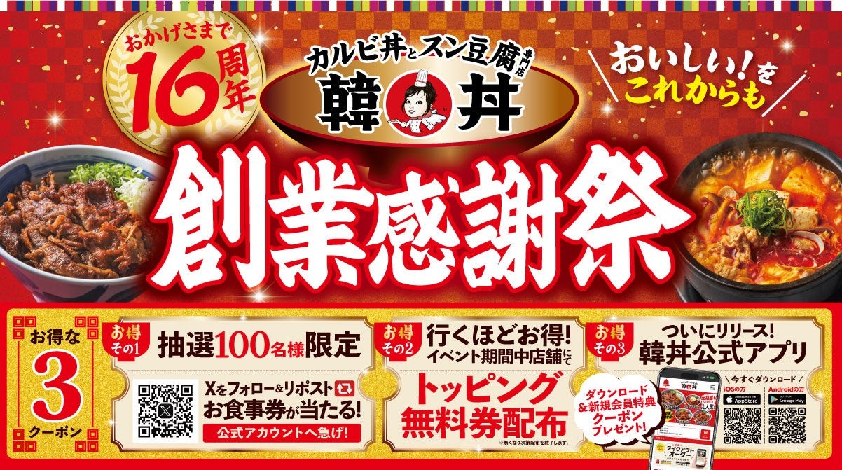 【韓丼】おかげさまで16周年!感謝祭で、もっとおいしく、もっと笑顔に。