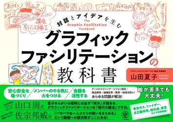 会議を“見える化”すれば、対話が生まれ、アイデアもどんどん沸いてくる！ 絵が苦手な人でも話下手でもできる“グラフィックファシリテーション”とは？