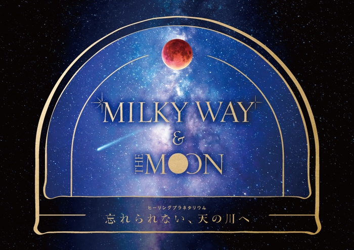 Milky Way and the Moon作品ビジュアル