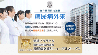 歯科医科院内連携 「新橋歯科医科診療所 糖尿病外来」