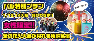 【残りわずか！女性限定】冬の花火大会が見れる免許合宿申し込み受付中!!