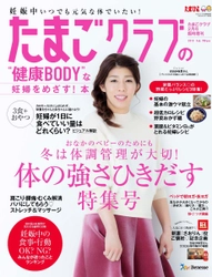 新年おめでた企画！？ 『たまごクラブ』と「体調第一家族」前代未聞のコラボレーション 　吉田沙保里さん『たまごクラブ』増刊号の表紙に登場！！ 2018年1月11日(木)『たまごクラブ 2月号臨時増刊』発売