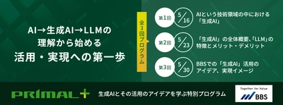 経営管理システムを提供するプライマル、経営・会計業務における 生成AIの活用アイデアが学べるプログラム『PRIMAL＋』を開催