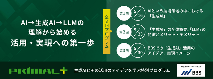 PRIMAL＋｜生成AIとその活用アイデアを学ぶ特別プログラム