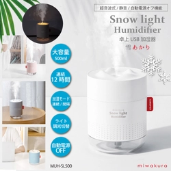 卓上USB加湿器「雪あかり」新発売　 ～コンパクトで大容量＆高機能～