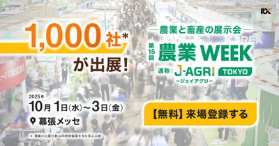 オリジンジオ(R)が10月1日(水)～3日(金)に開催の 「第15回 農業WEEK(農業資材EXPO)」に初出展！ ～鹿児島発・自然派バイオ資材に注目～