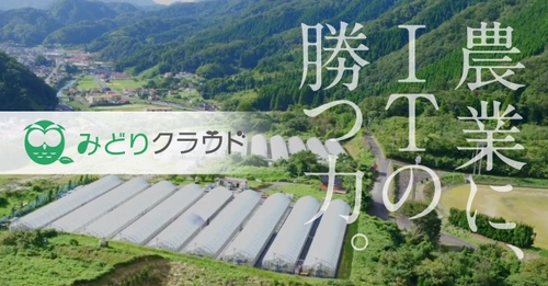 農林水産省スマート農業実証プロジェクトに 「みどりクラウド」が参画した事業が採択