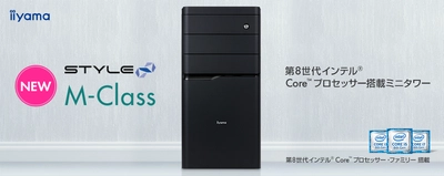 iiyama PC「STYLE∞（スタイル インフィニティ）」シリーズの ミニタワーパソコン『M-Class』がケースデザインを一新