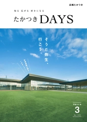 安満遺跡公園一次オープンで、住みやすさアップ！ 大阪府高槻市の広報誌『たかつきDAYS』3月号発行