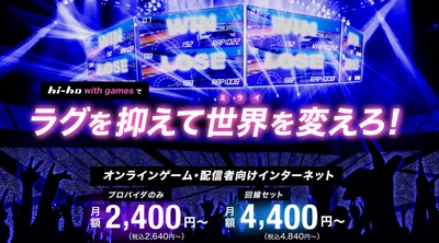 オンラインゲームユーザー向け高速インターネット 『with gamesプラン』を8/1より提供開始
