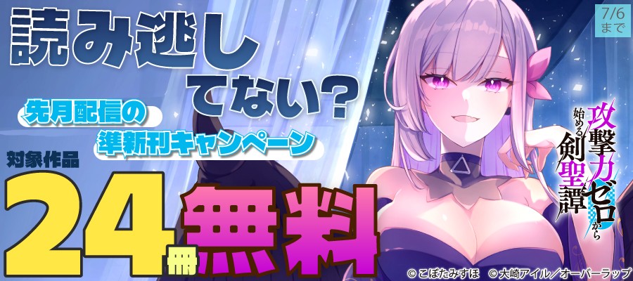 読み逃してない? 先月配信の準新刊キャンペーン」フェアとしてオーバーラップから刊行されているライトノベルとコミックス対象作品24冊が各電子ストアにて無料になるキャンペーンを6月30日(火)~7月6日(月)まで実施