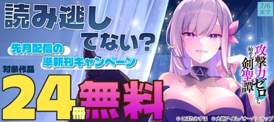読み逃してない？ 先月配信の準新刊キャンペーン」フェアとしてオーバーラップから刊行されているライトノベルとコミックス対象作品24冊が各電子ストアにて無料になるキャンペーンを6月30日(火)～7月6日(月)まで実施