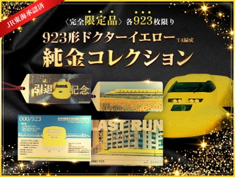鉄道ファン必見！「923形ドクターイエローT4編成」 ラストラン記念の純金グッズ第2弾が9月23日発売！