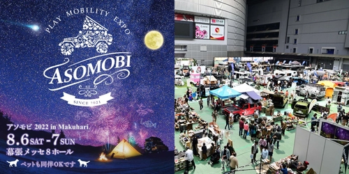「アソモビ2022 in Makuhari」8/6(土)・7(日)　 真夏の幕張メッセに夢膨らむモビリティ＆ギアの祭典！ ＝人気の「ガレージブランド」展示即売会は行列必至！＝