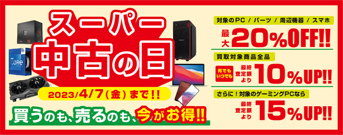 「買う」のも「売る」のもお得な「スーパー中古の日」を毎日開催！