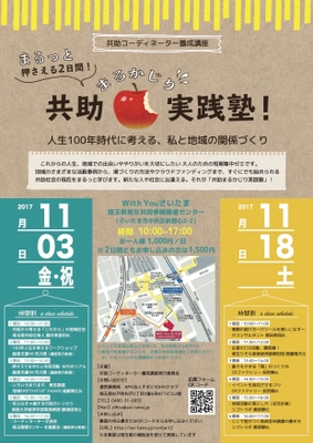 これからの地域活動に役立つ知識を学び、体験できる講座　 『「共助」まるかじり実践塾』を埼玉で11月3日、18日に開講