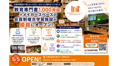 元高校教諭が「欲しかったのに、なかった」場所を自ら開業―姫路初、教育専門書1,000冊超×メイカースペースの会員制複合施設「OTIUNA すこーれ」が姫路市にオープン