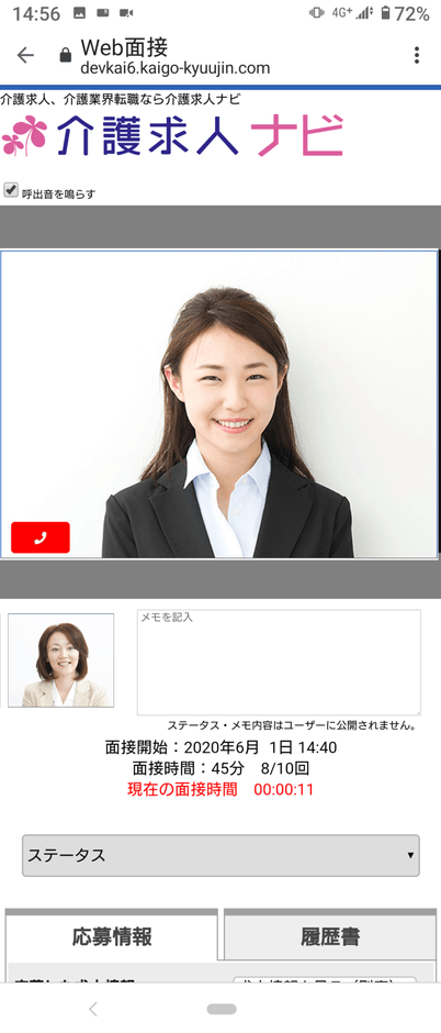 Web面接(スマートフォン)