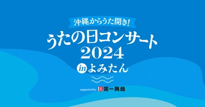 BEGIN、『沖縄からうた開き！うたの日コンサート2024 in よみたん supported by 第一興商 』 にMONGOL800、玉城千春(Kiroro)らが出演決定！