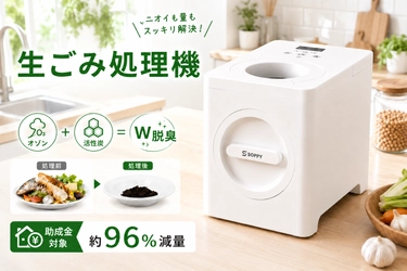 夏の生ごみ臭に新提案。オゾン×活性炭の「W脱臭」で、キッチンをもっと快適にする家庭用生ごみ処理機「SPOZ-01」が登場