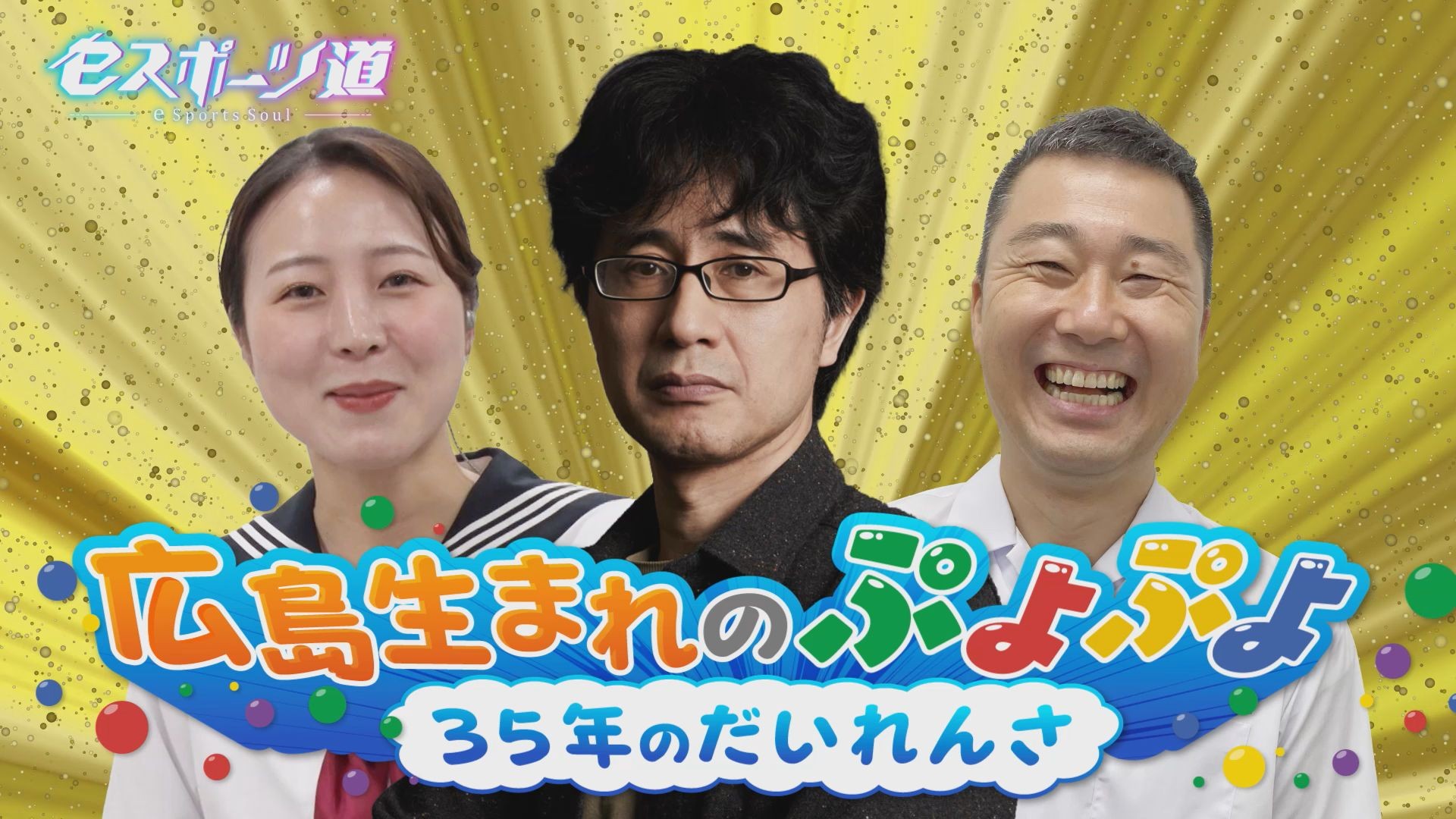 【広島ホームテレビ】広島生まれの「ぷよぷよ」35年のだいれんさ!