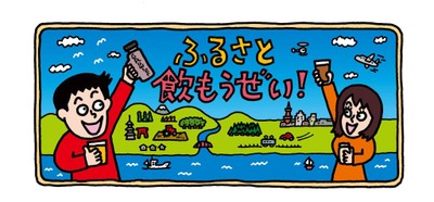 ふるさと飲もうぜい