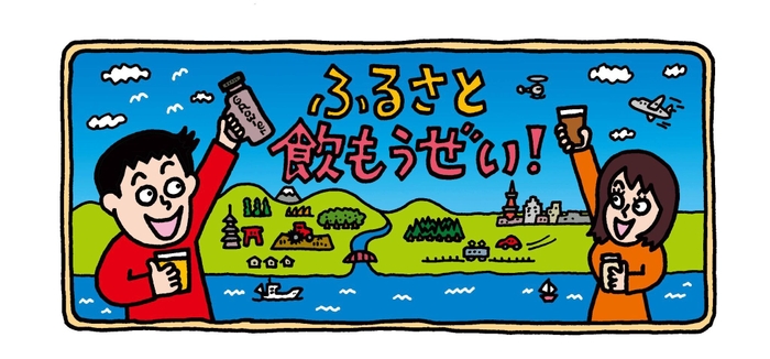ふるさと飲もうぜい