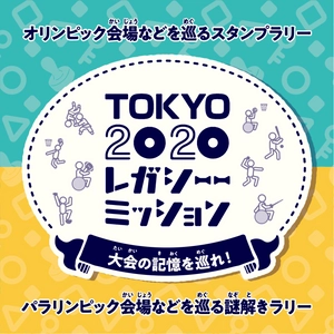 ＜東京2020大会1周年記念＞　 東京2020大会の大会施設及び その周辺の観光スポットを巡る周遊イベント 「TOKYO2020レガシーミッション ～大会の記憶を巡れ！～」を開催