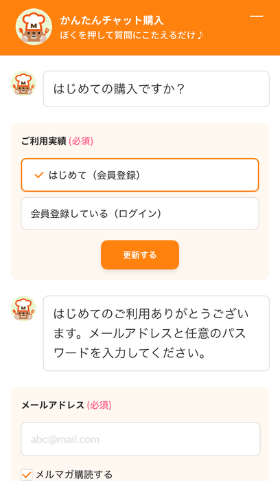 「かんたんチャット購入」質問にこたえて入力