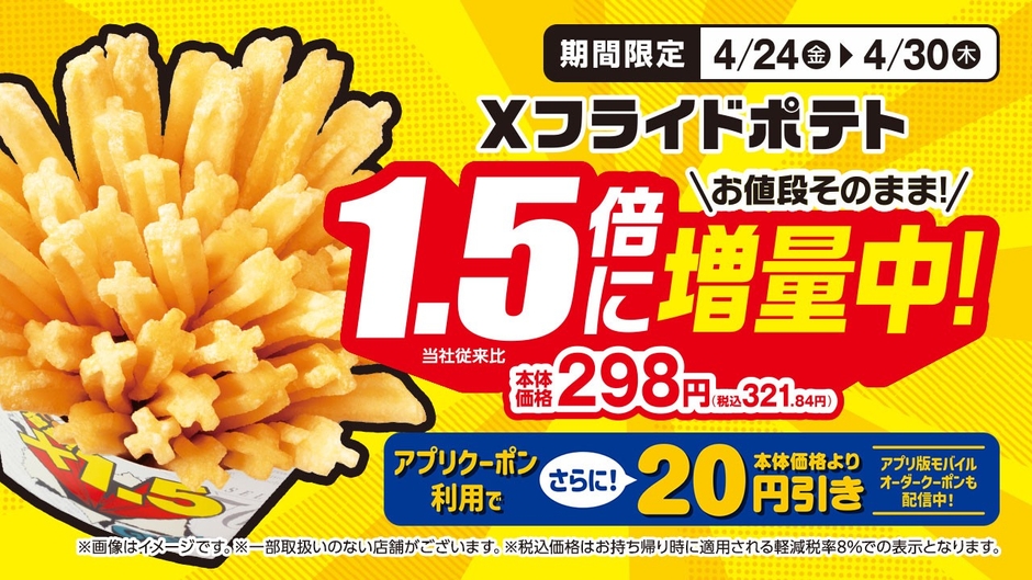 Xフライドポテト１．５倍増量　販促画像