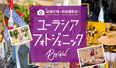 SPA＆HOTEL舞浜ユーラシア【フォトジェニック　リバイバル】開催のお知らせ！