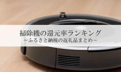 【2021年4月版】ふるさと納税でもらえるロボット掃除機の還元率ランキングを発表