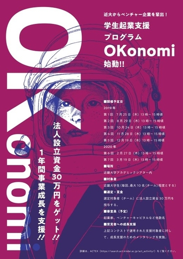 学生起業支援プログラム「OKonomi（おこのみ）」