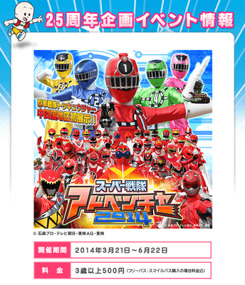 中四国地区初展示もある「スーパー戦隊アドベンチャー2014」