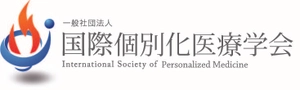一般社団法人国際個別化医療学会 事務局