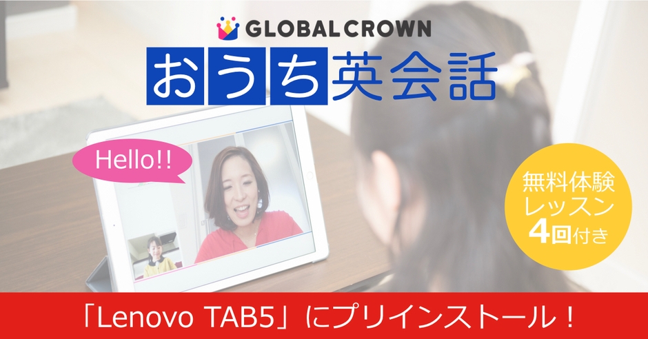 「Lenovo TAB5」に子どもオンライン英会話「GLOBAL CROWN」がプリインストール!
