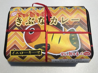 きざみ岩下の新生姜 きぶなカレー(イエローキーマ)