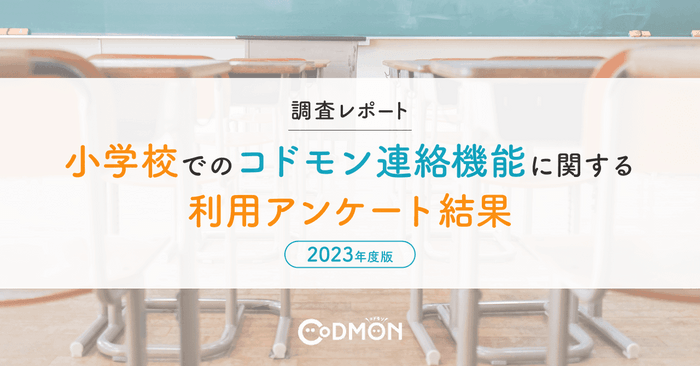 【調査レポート】小学校でのコドモン連絡機能に関する利用アンケート結果【2023年度版】　メインビジュアル