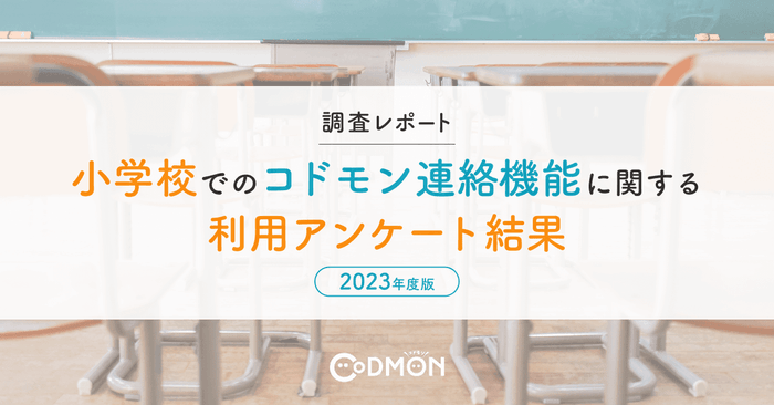【調査レポート】小学校でのコドモン連絡機能に関する利用アンケート結果【2023年度版】 メインビジュアル