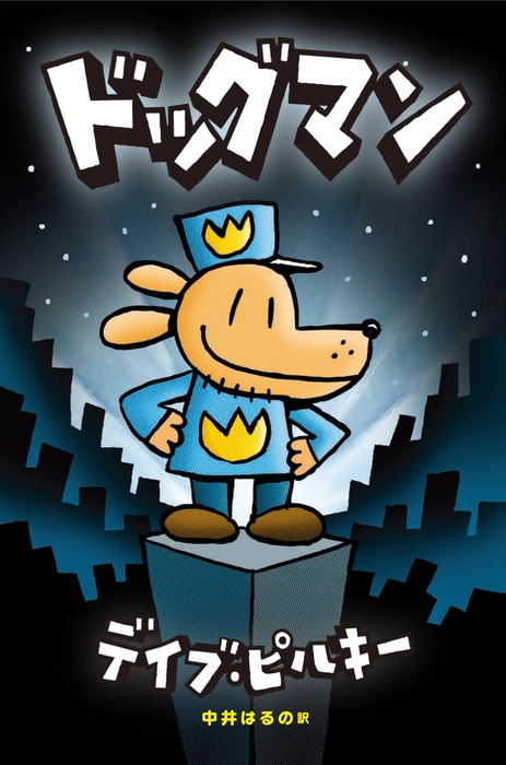 アメリカで不動の人気1位児童書『ドッグマン』