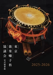 還暦祝賀能を囃子方ならではの五番立で上演