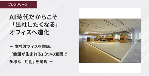 ブレインパッド、AI時代だからこそ「出社したくなる」オフィスへ進化