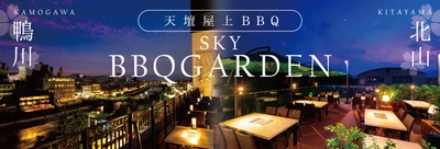 京都随一のロケーションで楽しむBBQフロア 　『天壇屋上スカイBBQガーデン』メニューを一新して 4月29日(水・祝)に2店舗同時オープン　 【鴨川スカイBBQガーデン・北山スカイBBQガーデン　 4月1日(水)より予約受付開始】