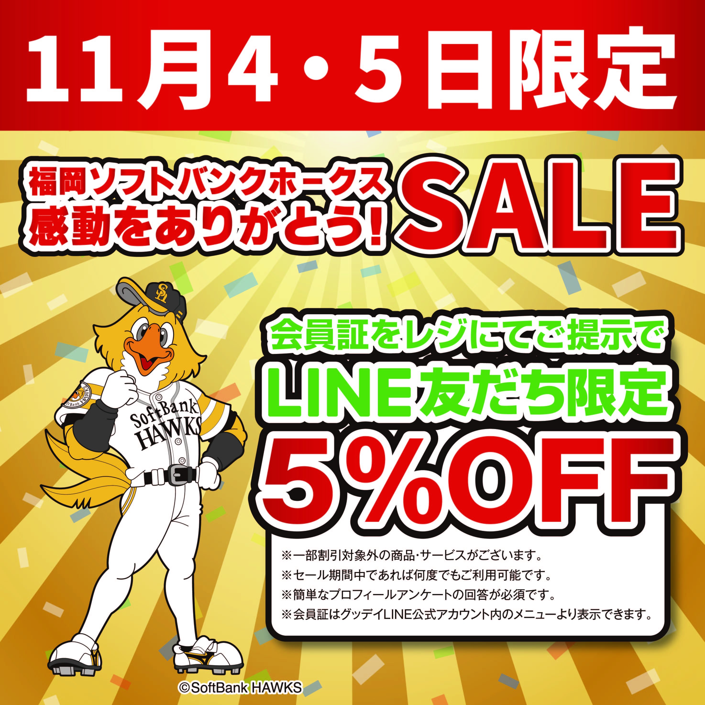 ホームセンターグッデイ 福岡ソフトバンクホークス 感動をありがとう!SALE を実施