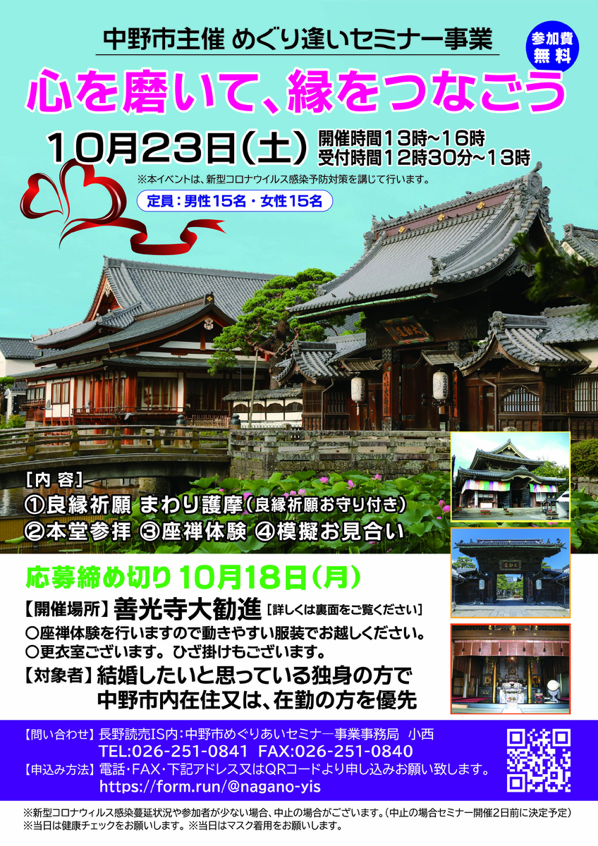 女性参加者募集!! 婚活スキルアップセミナーin善光寺【長野県中野市】