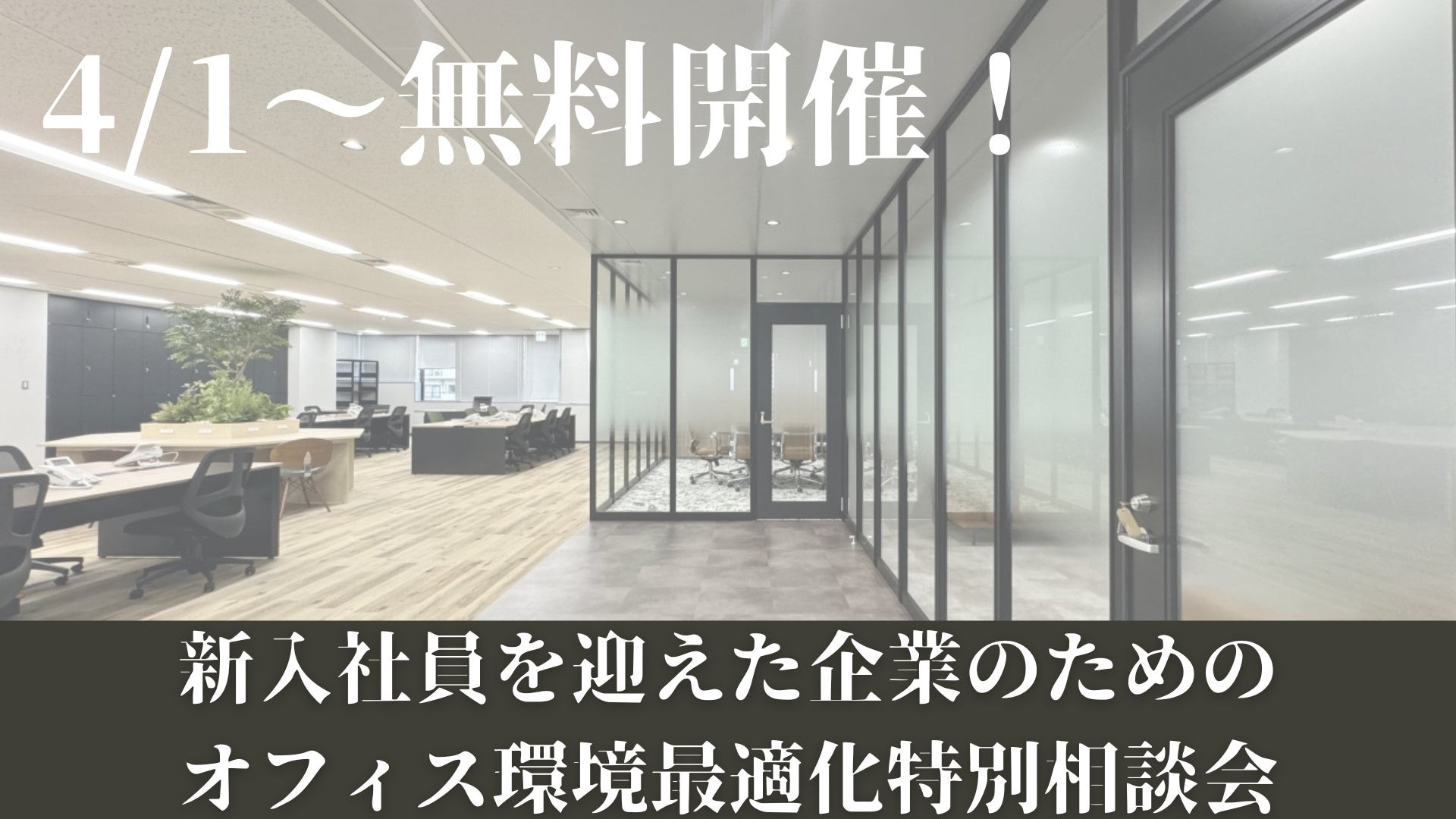 新入社員の「働く環境」を最適化！春の特別相談会開催