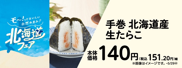 手巻 北海道産生たらこ 販促画像